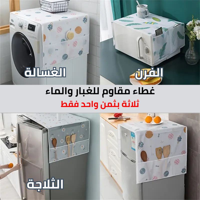 غطاء أنيق لأجهزتك ثلاثة بثمن واحد فقط (ثلاجة + غسالة + ميكروويف)