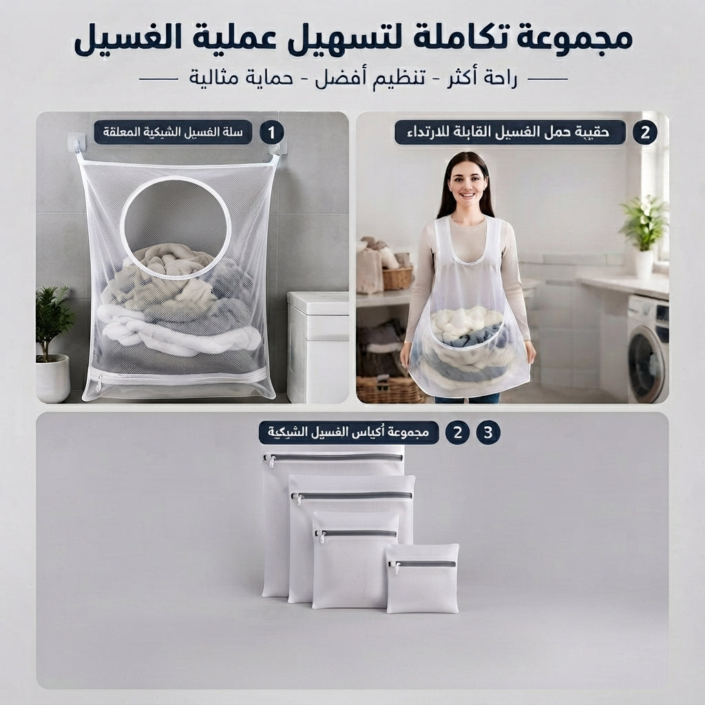 مجموعة متكاملة لتسهيل عملية الغسيل — راحة أكثر، تنظيم أفضل، حماية مثالية